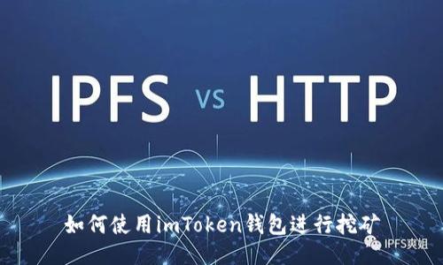如何使用imToken钱包进行挖矿