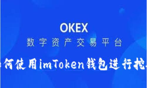 如何使用imToken钱包进行挖矿