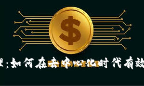 Web3资产管理：如何在去中心化时代有效管理数字资产