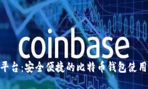 BRD平台：安全便捷的比特币钱包使用指南