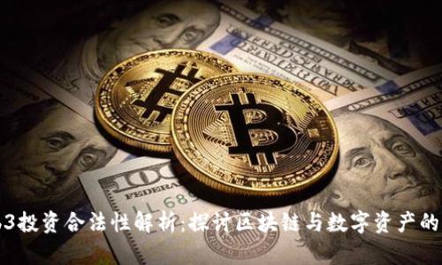 Web3投资合法性解析：探讨区块链与数字资产的未来