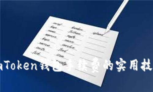 imToken钱包手续费的实用技巧