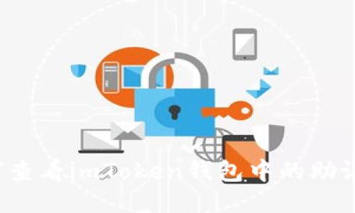 如何查看imToken钱包中的助记词？