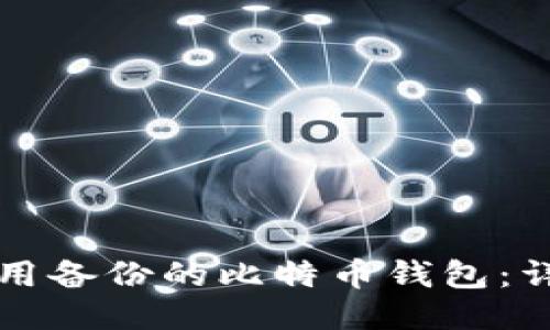 如何使用备份的比特币钱包：详尽指南