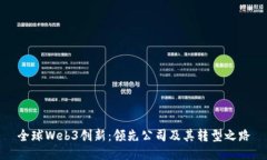 全球Web3创新：领先公司及其转型之路
