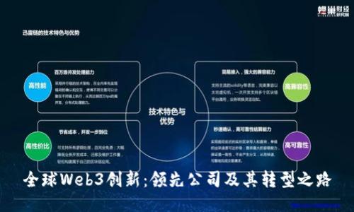全球Web3创新：领先公司及其转型之路
