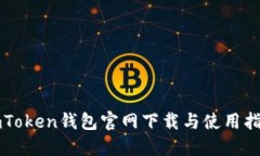 imToken钱包官网下载与使用