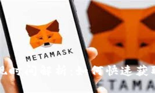 比特币钱包提现时间解析：如何快速获取您的数字资产