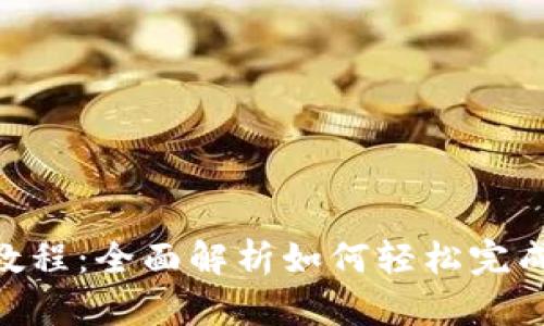 imToken转账教程：全面解析如何轻松完成数字资产转账