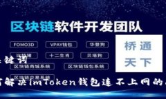 和关键词如何解决imToken钱
