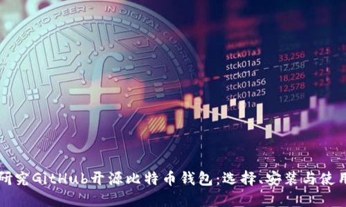 深入研究GitHub开源比特币钱包：选择、安装与使用指南
