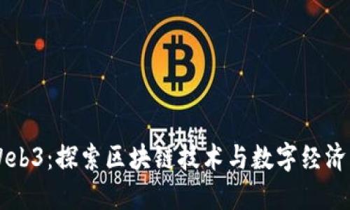 云南Web3：探索区块链技术与数字经济的未来