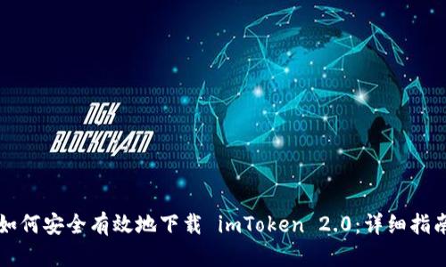 如何安全有效地下载 imToken 2.0：详细指南