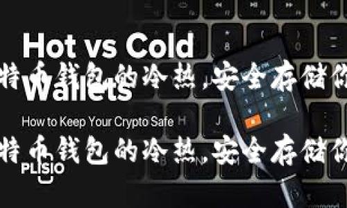 如何区分比特币钱包的冷热，安全存储你的数字资产

如何区分比特币钱包的冷热，安全存储你的数字资产