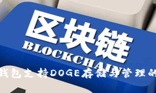 imToken钱包支持DOGE存储与管理的全面指南