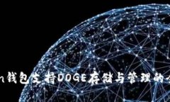 imToken钱包支持DOGE存储与管