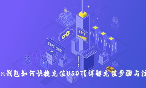 imToken钱包如何快捷充值USDT？详解充值步骤与注意事项