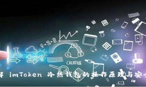 理解 imToken 冷热钱包的操作原理与安全性