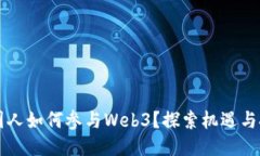 中国人如何参与Web3？探索机遇与挑战