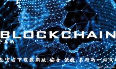 思考一个且的USDT钱包官方下载最新版：安全、便