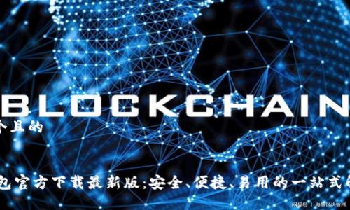 思考一个且的


USDT钱包官方下载最新版：安全、便捷、易用的一站式解决方案