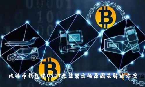 比特币钱包中USDT无法转出的原因及解决方案