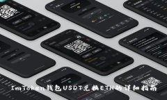 ImToken钱包USDT兑换ETH的详细