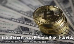 如何有效提取USDT钱包中的资金：全面指南