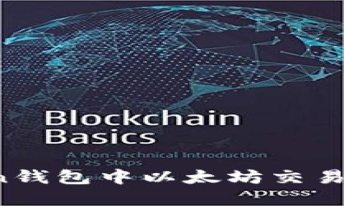 如何解决imToken钱包中以太坊交易等待打包的问题?