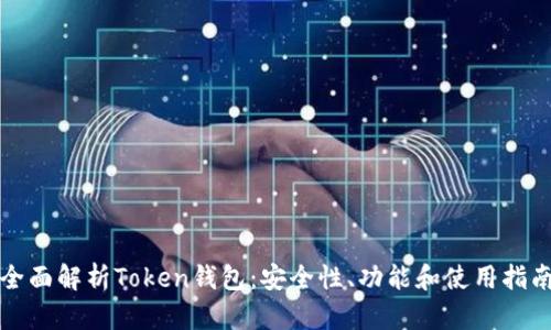 全面解析Token钱包：安全性、功能和使用指南