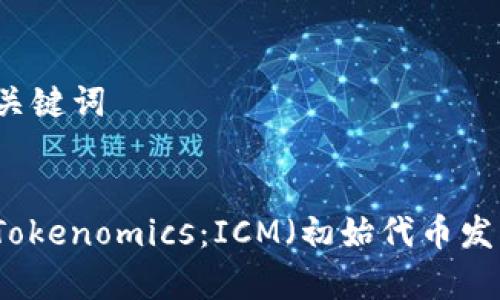 ### 和关键词


深入探索Tokenomics：ICM（初始代币发售）全解析