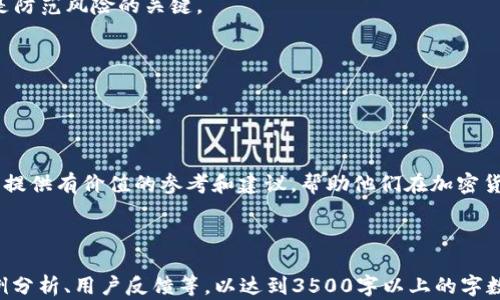 
比特币钱包推荐：安卓平台的最佳选择

关键词
比特币钱包, 安卓钱包, 加密货币, 钱包安全/guanjianci

内容大纲

1. 引言
   - 比特币及加密货币的普及背景
   - 为什么选择安卓比特币钱包

2. 比特币钱包的基本知识
   - 什么是比特币钱包
   - 比特币钱包的类型（热钱包 vs 冷钱包）

3. 如何选择安卓比特币钱包
   - 用户界面和易用性
   - 安全性和隐私保护
   - 功能和兼容性

4. 推荐的安卓比特币钱包
   - 钱包1的特点和优势
   - 钱包2的特点和优势
   - 钱包3的特点和优势
   - 钱包4的特点和优势

5. 安全性考量
   - 如何保护你的比特币钱包
   - 常见安全漏洞

6. 比特币钱包常见问题解答 
   - 问题1：比特币钱包需要手续费吗？
   - 问题2：如何备份和恢复我的比特币钱包？
   - 问题3：如何转账比特币？
   - 问题4：比特币钱包支持哪些币种？
   - 问题5：使用比特币钱包存在风险吗？
   - 问题6：如何更新我的比特币钱包？

7. 结论
   - 总结选择合适比特币钱包的重要性
   - 鼓励用户做进一步的研究和选择

---

### 1. 引言

随着比特币及其他加密货币的不断普及，越来越多的人开始接触和投资数字货币。而在这个过程中，比特币钱包作为储存和管理数字资产的重要工具，逐渐成为每位投资者的必备品。这篇文章主要为安卓用户推荐几款优秀的比特币钱包，并介绍如何选择适合自己的钱包。

### 2. 比特币钱包的基本知识

什么是比特币钱包
比特币钱包是用于存储、接收和发送比特币的数字工具。它不仅能让你查看余额和交易记录，还能帮助你管理你的数字资产。

比特币钱包的类型（热钱包 vs 冷钱包）
比特币钱包通常分为热钱包和冷钱包。热钱包是连接到互联网的，方便快捷，但相对较少的安全性。而冷钱包是离线储存的，有较高的安全性，适合长期储存。

### 3. 如何选择安卓比特币钱包

用户界面和易用性
选择钱包时，用户界面的设计及其易用性十分重要。一个清晰的界面可以让新手用户快速上手。

安全性和隐私保护
安全性是加密货币钱包的重中之重，确保钱包提供两步验证和私钥存储等安全措施是必须的。

功能和兼容性
一些钱包提供额外的功能，比如交易分析和多币种支持，用户应根据自己的需求选择合适的钱包。

### 4. 推荐的安卓比特币钱包

钱包1的特点和优势
此钱包界面友好，支持多种综合功能，适合新手用户。

钱包2的特点和优势
该钱包以安全着称，使用多种加密技术保护用户的资产。

钱包3的特点和优势
提供了丰富的插件，适合高级用户进行定制化。

钱包4的特点和优势
该钱包轻量且快速，适合需要频繁交易的用户。

### 5. 安全性考量

如何保护你的比特币钱包
用户应定期更新软件，使用强密码，并开启两步验证等安全措施。

常见安全漏洞
用户需要了解常见的安全漏洞，例如钓鱼攻击和恶意软件，以增强自身防范意识。

### 6. 比特币钱包常见问题解答 

问题1：比特币钱包需要手续费吗？
一般来说，转账比特币时会产生交易手续费。不过，不同的钱包可能有不同的收费规则，用户应提前了解清楚。

问题2：如何备份和恢复我的比特币钱包？
大多数比特币钱包都会提供备份选项。你可以选择导出私钥或助记词，然后妥善保存，以便在需要时恢复钱包。

问题3：如何转账比特币？
在钱包中输入对方的比特币地址和转账金额，确认后即可完成转账。确保对方地址正确无误，以避免资金损失。

问题4：比特币钱包支持哪些币种？
许多比特币钱包支持多个加密货币，用户可根据需要选择支持的币种，一些钱包支持比特币、以太坊、莱特币等.

问题5：使用比特币钱包存在风险吗？
尽管比特币钱包在技术上有一定安全性，但用户需警惕网络钓鱼和黑客攻击等风险。同时，安全措施（如备份）也是防范风险的关键。

问题6：如何更新我的比特币钱包？
通常，手机中的应用程序会提示更新，用户只需按要求操作即可。定期更新将确保你的钱包拥有最新的安全特性。

### 7. 结论

比特币钱包是每个投资者不可或缺的工具，选择合适的钱包对安全和投资体验至关重要。希望本文能为安卓用户提供有价值的参考和建议，帮助他们在加密货币的世界中更安全、便捷地管理资产。

---

以上是关于“比特币钱包中文安卓”的内容框架及介绍。在详细撰写每个部分时，可以根据大纲扩展具体内容、案例分析、用户反馈等，以达到3500字以上的字数要求。