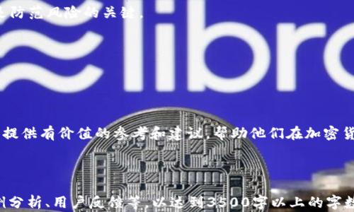 
比特币钱包推荐：安卓平台的最佳选择

关键词
比特币钱包, 安卓钱包, 加密货币, 钱包安全/guanjianci

内容大纲

1. 引言
   - 比特币及加密货币的普及背景
   - 为什么选择安卓比特币钱包

2. 比特币钱包的基本知识
   - 什么是比特币钱包
   - 比特币钱包的类型（热钱包 vs 冷钱包）

3. 如何选择安卓比特币钱包
   - 用户界面和易用性
   - 安全性和隐私保护
   - 功能和兼容性

4. 推荐的安卓比特币钱包
   - 钱包1的特点和优势
   - 钱包2的特点和优势
   - 钱包3的特点和优势
   - 钱包4的特点和优势

5. 安全性考量
   - 如何保护你的比特币钱包
   - 常见安全漏洞

6. 比特币钱包常见问题解答 
   - 问题1：比特币钱包需要手续费吗？
   - 问题2：如何备份和恢复我的比特币钱包？
   - 问题3：如何转账比特币？
   - 问题4：比特币钱包支持哪些币种？
   - 问题5：使用比特币钱包存在风险吗？
   - 问题6：如何更新我的比特币钱包？

7. 结论
   - 总结选择合适比特币钱包的重要性
   - 鼓励用户做进一步的研究和选择

---

### 1. 引言

随着比特币及其他加密货币的不断普及，越来越多的人开始接触和投资数字货币。而在这个过程中，比特币钱包作为储存和管理数字资产的重要工具，逐渐成为每位投资者的必备品。这篇文章主要为安卓用户推荐几款优秀的比特币钱包，并介绍如何选择适合自己的钱包。

### 2. 比特币钱包的基本知识

什么是比特币钱包
比特币钱包是用于存储、接收和发送比特币的数字工具。它不仅能让你查看余额和交易记录，还能帮助你管理你的数字资产。

比特币钱包的类型（热钱包 vs 冷钱包）
比特币钱包通常分为热钱包和冷钱包。热钱包是连接到互联网的，方便快捷，但相对较少的安全性。而冷钱包是离线储存的，有较高的安全性，适合长期储存。

### 3. 如何选择安卓比特币钱包

用户界面和易用性
选择钱包时，用户界面的设计及其易用性十分重要。一个清晰的界面可以让新手用户快速上手。

安全性和隐私保护
安全性是加密货币钱包的重中之重，确保钱包提供两步验证和私钥存储等安全措施是必须的。

功能和兼容性
一些钱包提供额外的功能，比如交易分析和多币种支持，用户应根据自己的需求选择合适的钱包。

### 4. 推荐的安卓比特币钱包

钱包1的特点和优势
此钱包界面友好，支持多种综合功能，适合新手用户。

钱包2的特点和优势
该钱包以安全着称，使用多种加密技术保护用户的资产。

钱包3的特点和优势
提供了丰富的插件，适合高级用户进行定制化。

钱包4的特点和优势
该钱包轻量且快速，适合需要频繁交易的用户。

### 5. 安全性考量

如何保护你的比特币钱包
用户应定期更新软件，使用强密码，并开启两步验证等安全措施。

常见安全漏洞
用户需要了解常见的安全漏洞，例如钓鱼攻击和恶意软件，以增强自身防范意识。

### 6. 比特币钱包常见问题解答 

问题1：比特币钱包需要手续费吗？
一般来说，转账比特币时会产生交易手续费。不过，不同的钱包可能有不同的收费规则，用户应提前了解清楚。

问题2：如何备份和恢复我的比特币钱包？
大多数比特币钱包都会提供备份选项。你可以选择导出私钥或助记词，然后妥善保存，以便在需要时恢复钱包。

问题3：如何转账比特币？
在钱包中输入对方的比特币地址和转账金额，确认后即可完成转账。确保对方地址正确无误，以避免资金损失。

问题4：比特币钱包支持哪些币种？
许多比特币钱包支持多个加密货币，用户可根据需要选择支持的币种，一些钱包支持比特币、以太坊、莱特币等.

问题5：使用比特币钱包存在风险吗？
尽管比特币钱包在技术上有一定安全性，但用户需警惕网络钓鱼和黑客攻击等风险。同时，安全措施（如备份）也是防范风险的关键。

问题6：如何更新我的比特币钱包？
通常，手机中的应用程序会提示更新，用户只需按要求操作即可。定期更新将确保你的钱包拥有最新的安全特性。

### 7. 结论

比特币钱包是每个投资者不可或缺的工具，选择合适的钱包对安全和投资体验至关重要。希望本文能为安卓用户提供有价值的参考和建议，帮助他们在加密货币的世界中更安全、便捷地管理资产。

---

以上是关于“比特币钱包中文安卓”的内容框架及介绍。在详细撰写每个部分时，可以根据大纲扩展具体内容、案例分析、用户反馈等，以达到3500字以上的字数要求。