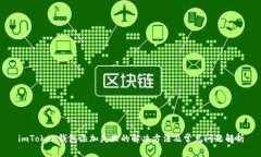 imToken钱包添加失败的解决