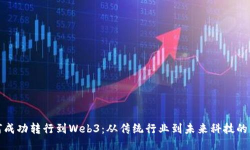 如何成功转行到Web3：从传统行业到未来科技的转变
