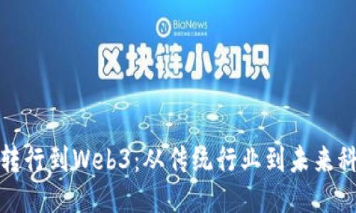 如何成功转行到Web3：从传统行业到未来科技的转变