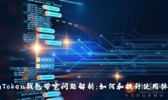 imToken钱包带宽问题解析：