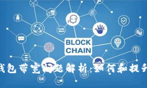 imToken钱包带宽问题解析：如何和提升使用体验