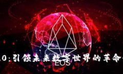 Web3.0：引领未来数字世界的革命性变革