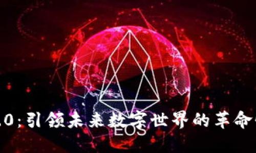 Web3.0:引领未来数字世界的革命性变革