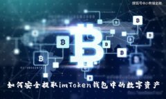 如何安全提取imToken钱包中