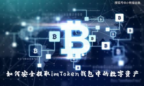 如何安全提取imToken钱包中的数字资产