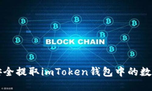 如何安全提取imToken钱包中的数字资产