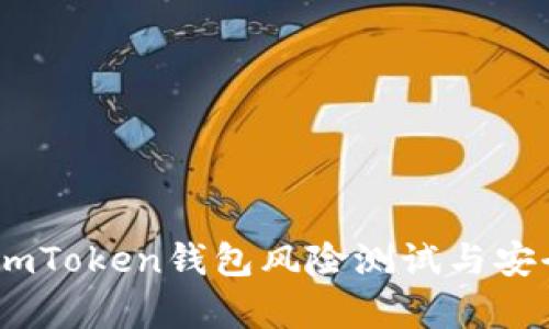 全面解析：imToken钱包风险测试与安全防范策略