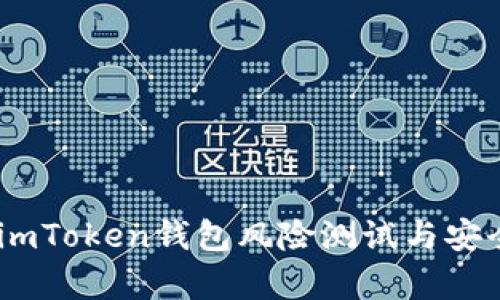 全面解析：imToken钱包风险测试与安全防范策略