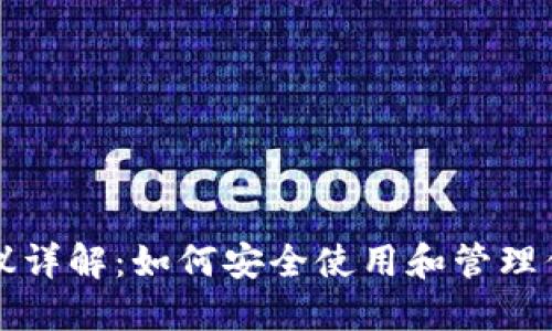 比特币钱包协议详解：如何安全使用和管理你的比特币资产