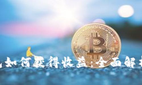imToken钱包如何获得收益：全面解析与收益策略