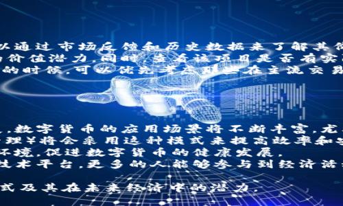 biao ti/biao ti令牌货币的魅力：理解数字经济中的新兴货币形式/biao ti

数字货币, 令牌货币, 加密货币, 区块链/guanjianci

# 内容主体大纲

1. **引言**
   - 令牌货币的背景及定义
   - 数字经济的崛起与变革

2. **令牌货币的概述**
   - 令牌货币的类型
   - 令牌货币的运作机制 

3. **令牌货币与传统货币的对比**
   - 传统货币的特征
   - 令牌货币的优劣势分析

4. **令牌货币的应用场景**
   - 在金融交易中的应用
   - 在智能合约中的应用
   - 在供应链管理中的应用

5. **如何购买和投资令牌货币**
   - 购买流程
   - 投资注意事项

6. **令牌货币的法律与监管**
   - 全球各国的法律框架
   - 监管的挑战与机遇

7. **未来的展望**
   - 技术进步对令牌货币的影响
   - 令牌货币在未来经济中的角色

8. **总结**
   - 令牌货币的重要性与前景
   - 个人和组织如何与令牌货币接轨

---

## 引言

在数字经济迅猛发展的时代，令牌货币以其独特的优势和广泛的应用场景，逐渐受到关注和重视。与传统货币相比，令牌货币不仅仅是交易的工具，还代表着更深层的价值和信任。在本文中，我们将深入探讨令牌货币的各个方面，帮助大家更好地理解这一新兴的货币形式。

## 令牌货币的概述

### 令牌货币的类型

令牌货币（Token Money）是一种数字资产，基于区块链技术运行。根据功能的不同，令牌货币可以分为几种类型，包括支付代币、实用代币和证券代币等。

### 令牌货币的运作机制

令牌货币通过智能合约在区块链网络上进行交易，确保了交易的透明性和安全性。它依靠去中心化的网络来维护和验证交易，从而减少了对传统金融系统的依赖。

## 令牌货币与传统货币的对比

### 传统货币的特征

传统货币如纸币和硬币，是由中央银行发行并受到政府法规的支持。它们在日常生活中广泛使用，但随着数字经济的发展，传统货币的局限性逐渐显露。

### 令牌货币的优劣势分析

与传统货币相比，令牌货币具有去中心化、实时交易、透明度高等优点，但也面临波动性大、法律规范不足等挑战。

## 令牌货币的应用场景

### 在金融交易中的应用

令牌货币最常见的应用是在金融交易中，它可以作为支付手段，帮助用户实现全球范围内的即时交易。

### 在智能合约中的应用

智能合约是基于自动执行代码的协议，令牌货币可以用于执行和支付合约中约定的条款，简化交易流程。

### 在供应链管理中的应用

通过使用令牌货币，供应链上的各个环节可以实现更高效的记账和追踪，提高透明度和安全性。

## 如何购买和投资令牌货币

### 购买流程

购买令牌货币通常涉及选择交易所、创建账户、充值资金等步骤。使用用户友好的平台可以简化这一过程。

### 投资注意事项

投资令牌货币需要注意市场波动和安全风险，建议用户在投资前进行充分的市场研究及风险评估。

## 令牌货币的法律与监管

### 全球各国的法律框架

不同国家对令牌货币的法律框架各不相同，有的国家对其给予支持，而有的国家则采取限制措施。

### 监管的挑战与机遇

随着令牌货币的兴起，如何制定有效的监管政策，既保护投资者权益，又不压制创新，成为全球监管机构面临的挑战。

## 未来的展望

### 技术进步对令牌货币的影响

随着技术的不断进步，例如扩展性和安全性方面的改进，令牌货币将有望实现更广泛的应用。

### 令牌货币在未来经济中的角色

令牌货币可能会在数字经济中扮演重要角色，促进金融透明度和用户的价值交换。

## 总结

令牌货币作为一种新兴的数字资产，在未来的经济中具有重要的地位和潜力。个人和组织应积极了解和适应这一变化，以抓住数字经济的新机遇。

---

## 相关问题

### 问题1：令牌货币如何确保安全性？

令牌货币如何确保安全性？
令牌货币的安全性主要依靠区块链技术的去中心化特性和密码学安全措施。区块链是一个分布式的数据库，所有的交易记录存储在多个节点上，这意味着没有单一的控制点。此外，密码学技术确保交易的不可篡改和参与者身份的匿名性，通过公钥和私钥的配合，用户的数字资产能安全保存在其钱包中。
为了进一步提高安全性，许多令牌货币项目还采用了多重签名和时间锁等技术。在这种机制下，用户在进行交易时需要多个密钥的确认，降低了单一密钥被盗的风险。而时间锁则可以设置交易在特定时间后才能执行，即使黑客成功获取密钥，也无法立即进行交易。

### 问题2：投资令牌货币是否值得？

投资令牌货币是否值得？
投资令牌货币的价值因人而异，取决于个人的风险承受能力和投资目标。令牌货币市场相对于传统投资市场更为波动，潜在的收益也更加显著。例如，比特币自推出以来，其价值经历了大幅度的上涨和回落，吸引了许多投资者。
然而，投资者在进入这一市场前需了解相关风险，包括市场的不确定性、技术的更替速度和法律的法规变化等。与之相对的是，令牌货币的去中心化特性和全球流通性，为投资提供了新的机会，尤其是在全球经济不稳定的情况下。
总之，在评估是否值得投资令牌货币时，投资者要结合自身的财务状况、对市场的认知以及未来的预期，形成合理的投资策略。

### 问题3：令牌货币如何参与全球经济？

令牌货币如何参与全球经济？
令牌货币通过其去中心化、实时和跨国交易的特性，有效地参与到了全球经济中。它打破了国家之间的界限，使得人们能够在没有中介的情况下进行交易，避免了繁琐的手续和高昂的服务费用。
例如，令牌货币在国际贸易中可以直接用作支付手段，简化了跨国支付流程。传统的银行转账往往需要几天时间，而通过令牌货币的转账则可以在几分钟内完成，大大提高了交易效率。同时，令牌货币的透明性和不可篡改性提高了贸易双方的信任，降低了交易风险。
此外，令牌货币还为未被充分服务的地区提供了金融工具，促进经济的发展。通过智能手机和互联网，更多的人可以轻松参与到全球经济中，享受数字经济带来的优势。

### 问题4：令牌货币需要哪些技术支持？

令牌货币需要哪些技术支持？
令牌货币的运作离不开多种技术支持，其中最为关键的是区块链技术。区块链是一个分布式账本，能够安全和透明地记录交易历史。它还支持智能合约，即自主执行的合约条款，允许用户在没有中介的情况下进行复杂的交易。
此外，密码学也在令牌货币的安全性中发挥重要作用。通过公钥和私钥系统，用户能够安全地存储和管理自己的数字资产。密码学还用于保证交易的完整性，通过哈希函数确保数据在传输和存储过程中不被篡改。
最后，基础设施如交易所、数字钱包和矿池等也是令牌货币的技术支持部分。交易所提供了令牌货币的购买和销售平台，而数字钱包则为用户提供存储和管理资金的工具。矿池则为网络提供了计算资源，帮助维护区块链的安全与稳定。

### 问题5：如何选择合适的令牌货币投资品种？

如何选择合适的令牌货币投资品种？
选择合适的令牌货币投资品种需要根据多个因素进行综合考虑。首先，投资者要对市场进行全面分析，评估不同令牌货币的表现。可以通过市场反馈和历史数据来了解其价格走向和市场趋势。
其次，投资者需要关注令牌货币的项目背景和团队。一个好的团队和清晰的商业模型通常能够吸引更多的投资者，增强该令牌货币的价值潜力。同时，查看该项目是否有实际应用场景，能否解决行业痛点也是重要考量因素。
除了项目本身，市场的流动性也是影响投资的关键。流动性高的令牌货币能够更方便地进行买卖，降低投资风险。因此，投资者在选择的时候，可以优先考虑那些在主流交易所上市且交易量较大的令牌。同时，投资者也应牢记，任何投资都有风险，合理配置资产是至关重要的策略。

### 问题6：数字货币的未来将是什么样的？

数字货币的未来将是什么样的？
数字货币的未来充满了可能性，不仅它们有可能从根本上改变金融交易的方式，还将影响整个经济体系的运作。随着技术的不断发展，数字货币的应用场景将不断丰富，尤其是在跨国支付、智能合约和去中心化金融等领域。
首先，智能合约将使交易的自动化和透明化成为现实，减少对中介的依赖，降低交易成本。未来，更多的行业（如房地产、医疗、供应链管理）将会采用这种模式来提高效率和安全性。
同时，随着社会对数字经济的逐步认可，大范围的监管框架也将在未来找到均衡点。这将为投资者和用户提供更加安全、稳定的市场环境，促进数字货币的健康发展。
此外，数字货币的普及程度会越来越高，特别是在金融包容性方面，将有助于未被充分服务的地区和群体获得金融服务。通过简单的技术平台，更多的人能够参与到经济活动中。

本文围绕令牌货币的各个方面进行了深入探讨，提供了一些具有指导性的见解。希望能帮助读者更好地理解这一新兴的数字货币形式及其在未来经济中的潜力。