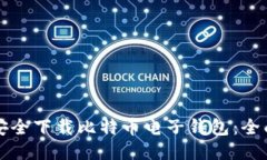 如何安全下载比特币电子钱包：全面指南