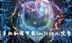 苹果手机如何下载ImToken：